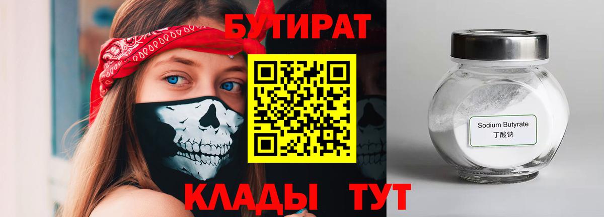 Анжеро-Судженск  Бутират бутик  Вход с VPN 